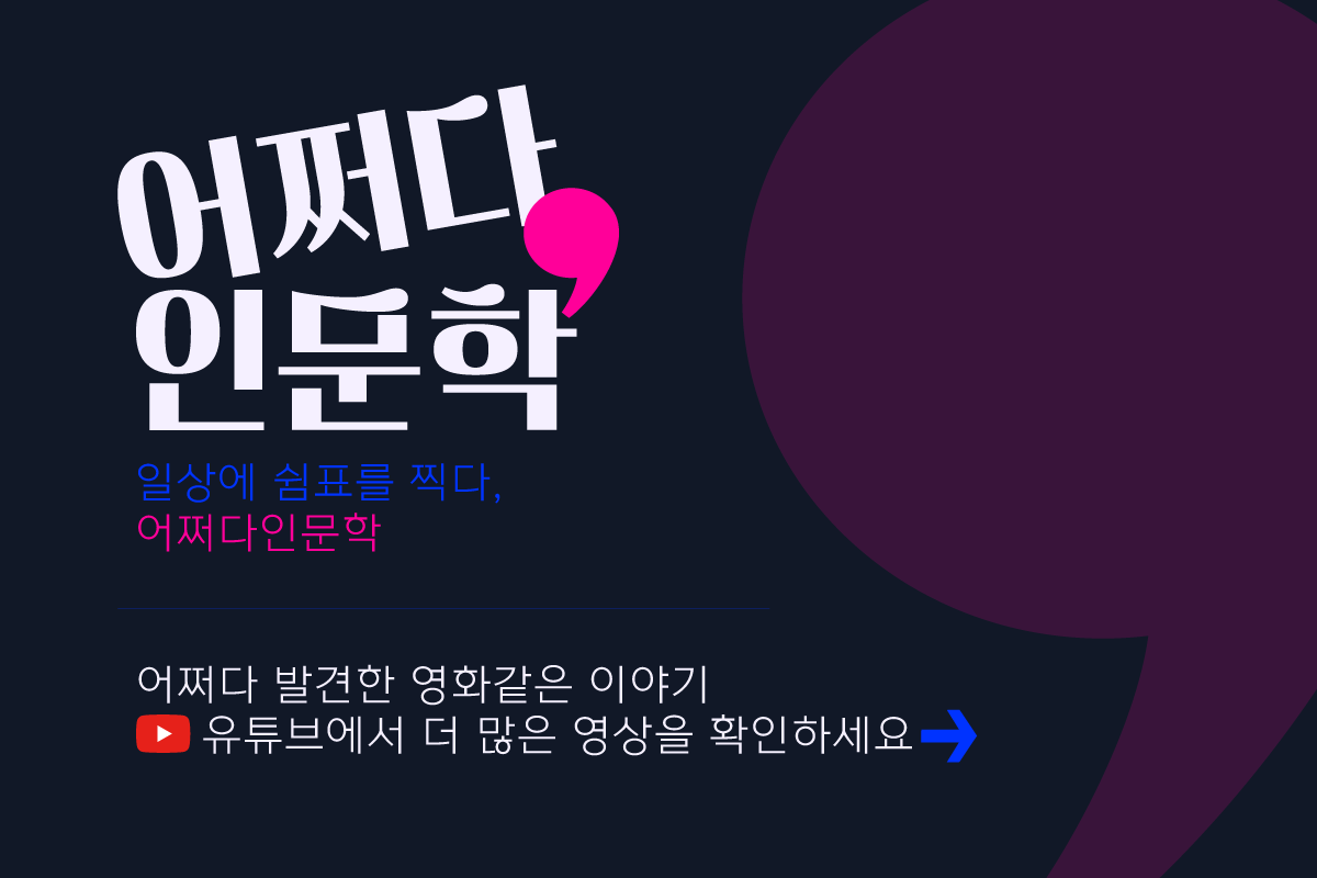 어쩌다인문학 유튜브 채널