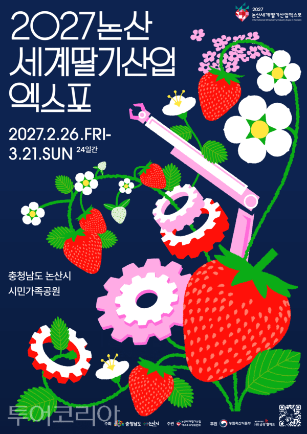 ▲12일 공개된 ‘2027 논산세계딸기산업엑스포’ 공식 포스터. /사진-논산시