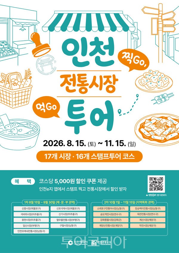 인천 전통시장 스탬프 투어 / 사진 - 인천관광공사