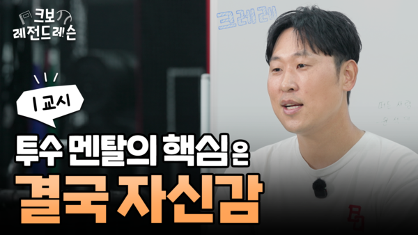 KBO는 리그를 대표했던 레전드 선수들과 함께 유소년 야구 교육 콘텐츠 '크보 레전드 레슨(크레레)'을 선보인다(사진=KBO)