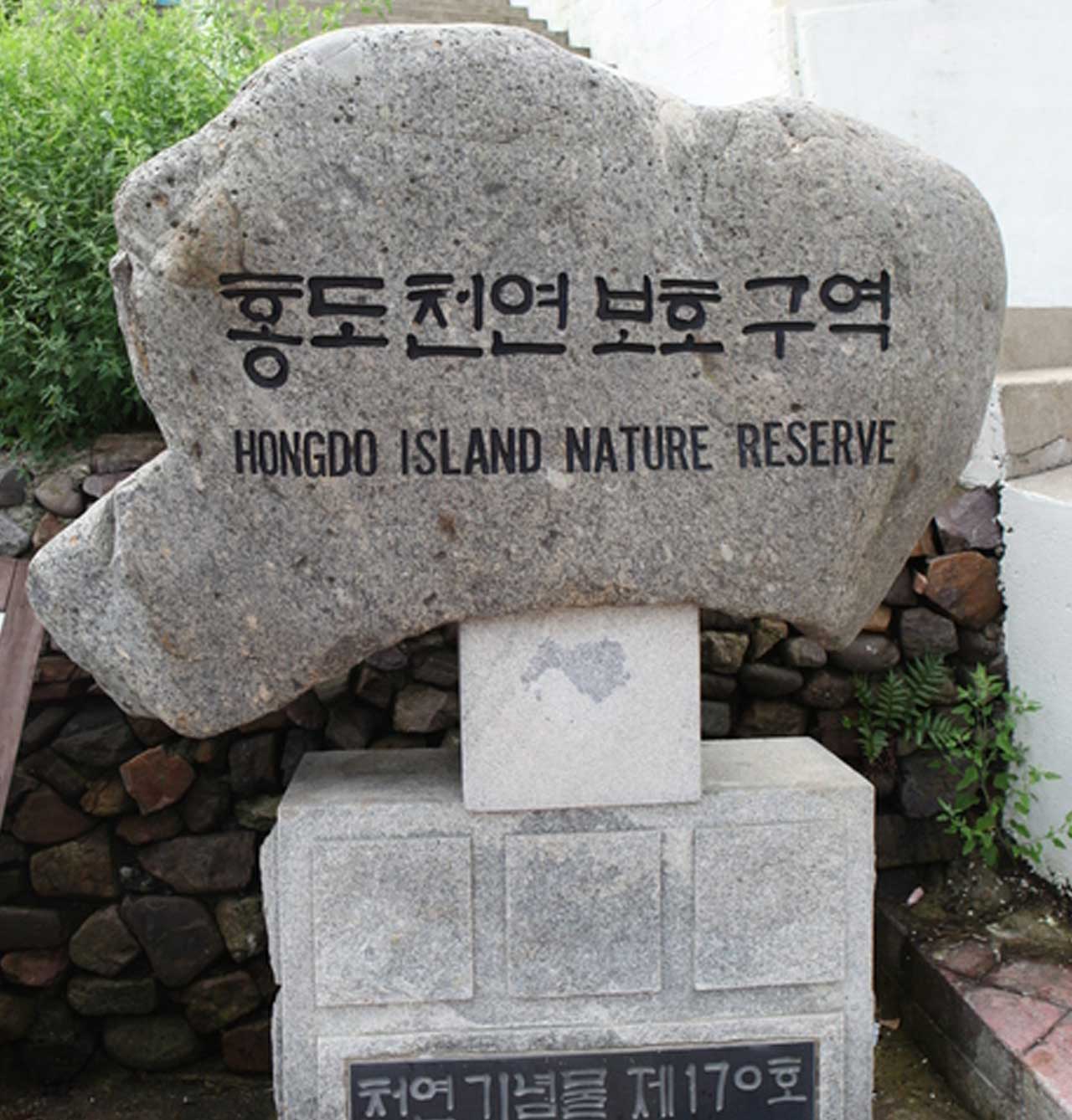 섬 전체가 천연기념물 제170호로 지정·보호되고 있음을 알리는 '홍도 천연보호구역' 표지석. / 한국관광공사