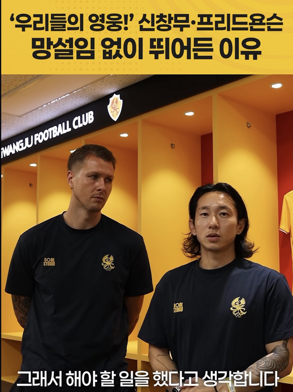 프리드욘슨(왼쪽), 신창무(이상 광주FC). 광주FC 인스타그램 캡처