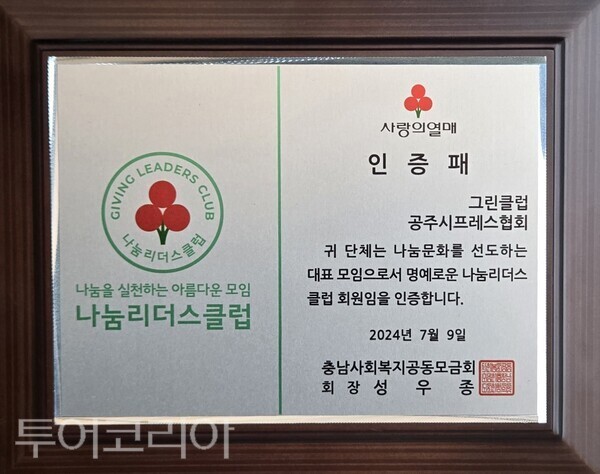 ▲1,000만원 약정 금액 완납 후 공주시프레스협회가 사랑의 열매인 충남사회복지 공동모금회로부터 받은 인증패 모습. /사진-공주시프레스협회