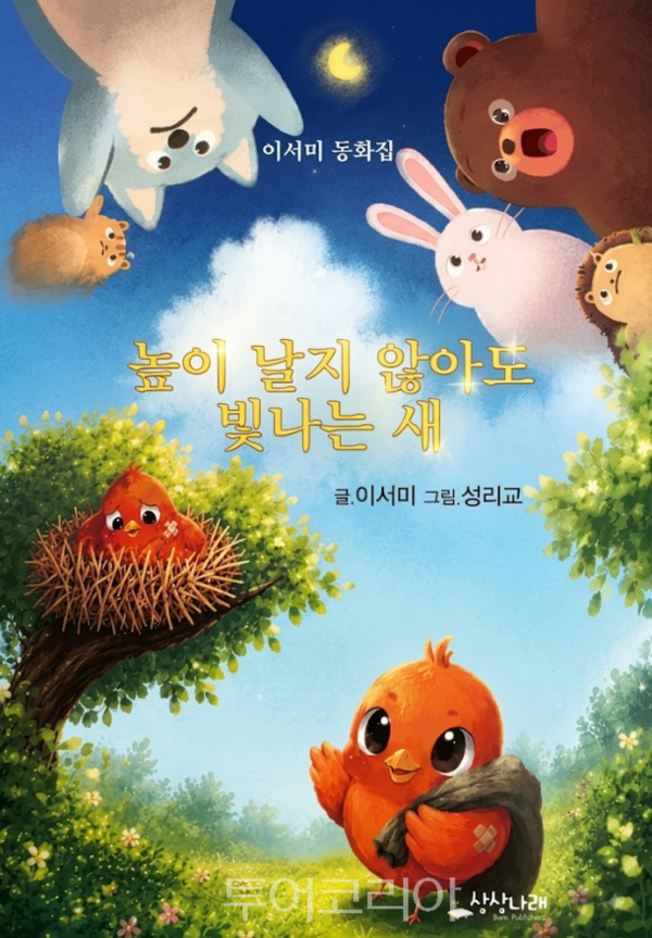 높이 날지 않아도 빛나는 새 출간