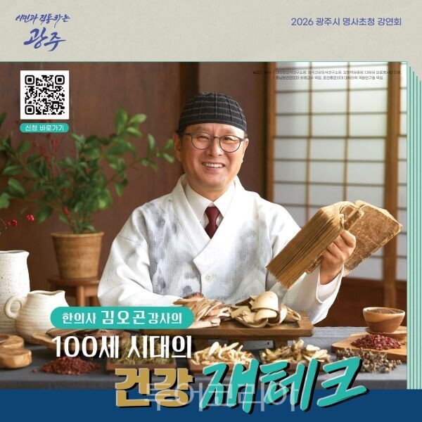 광주시 명사 초청 강연 '100세 시대의 건강 재테크' /투어코리아뉴스 정명달 기자 사진=광주시