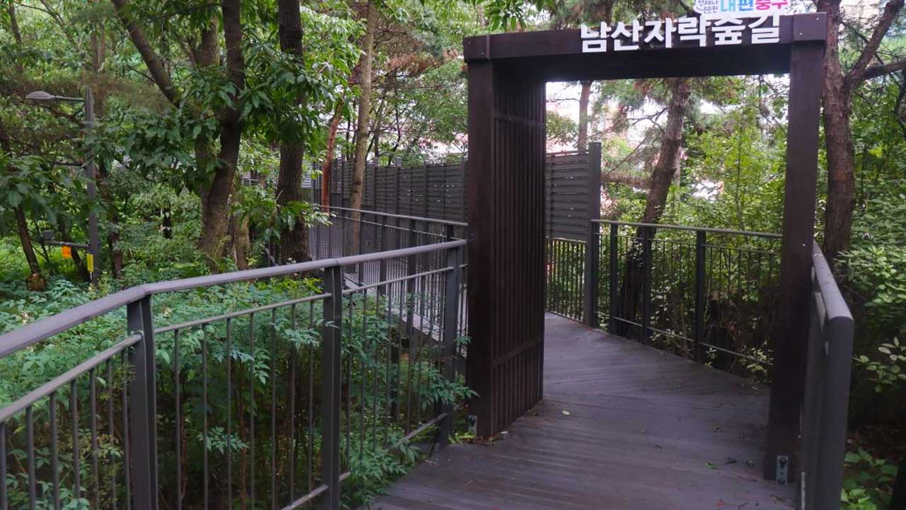 남산자락숲길 입구. / 내 손안에 서울
