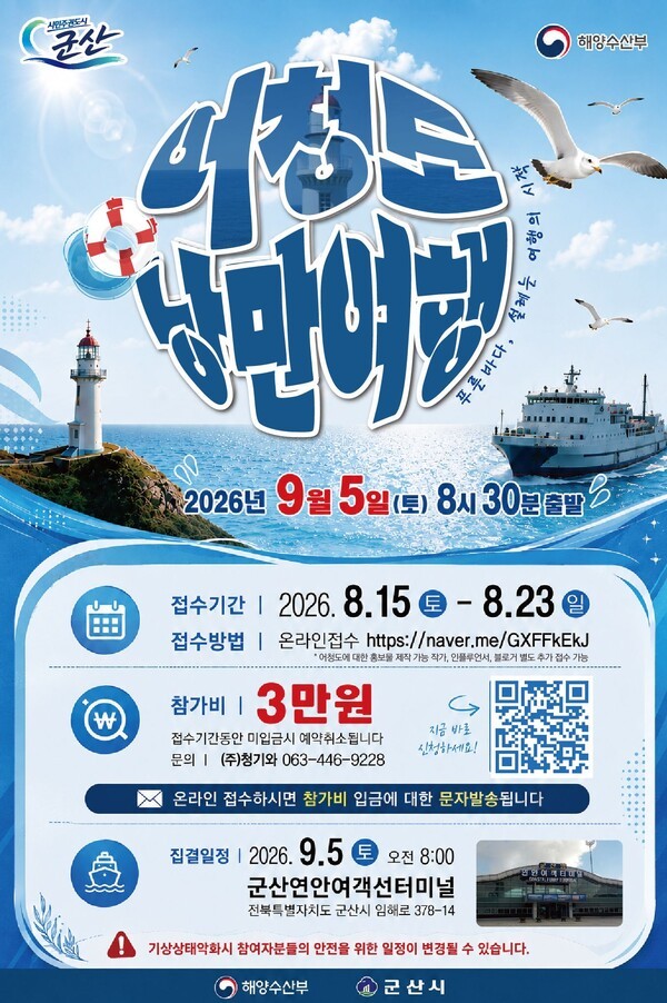  어청도 낭만여행 포스터