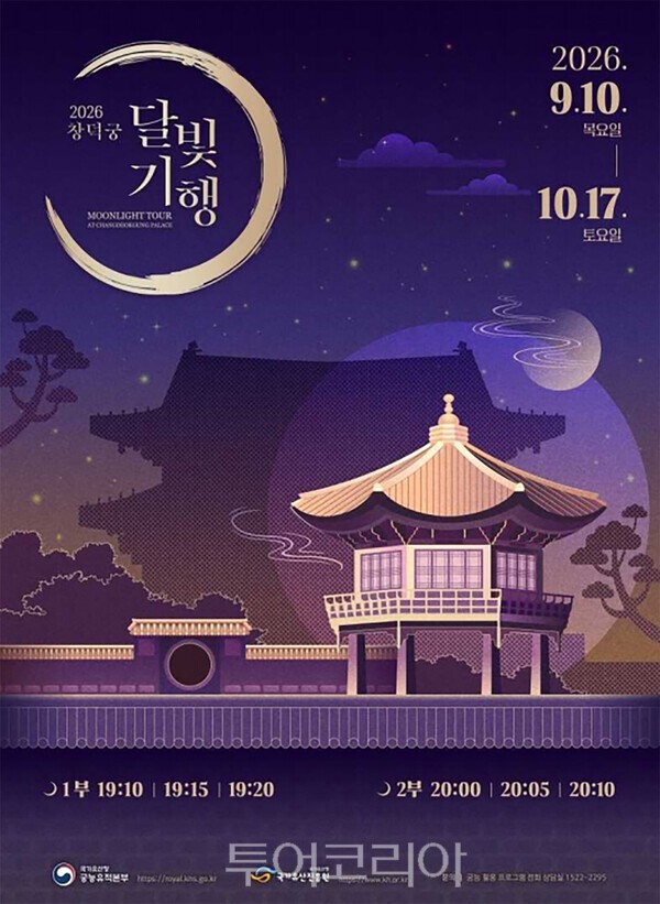 사진 / 2026년 하반기 「창덕궁 달빛기행」 웹포스터