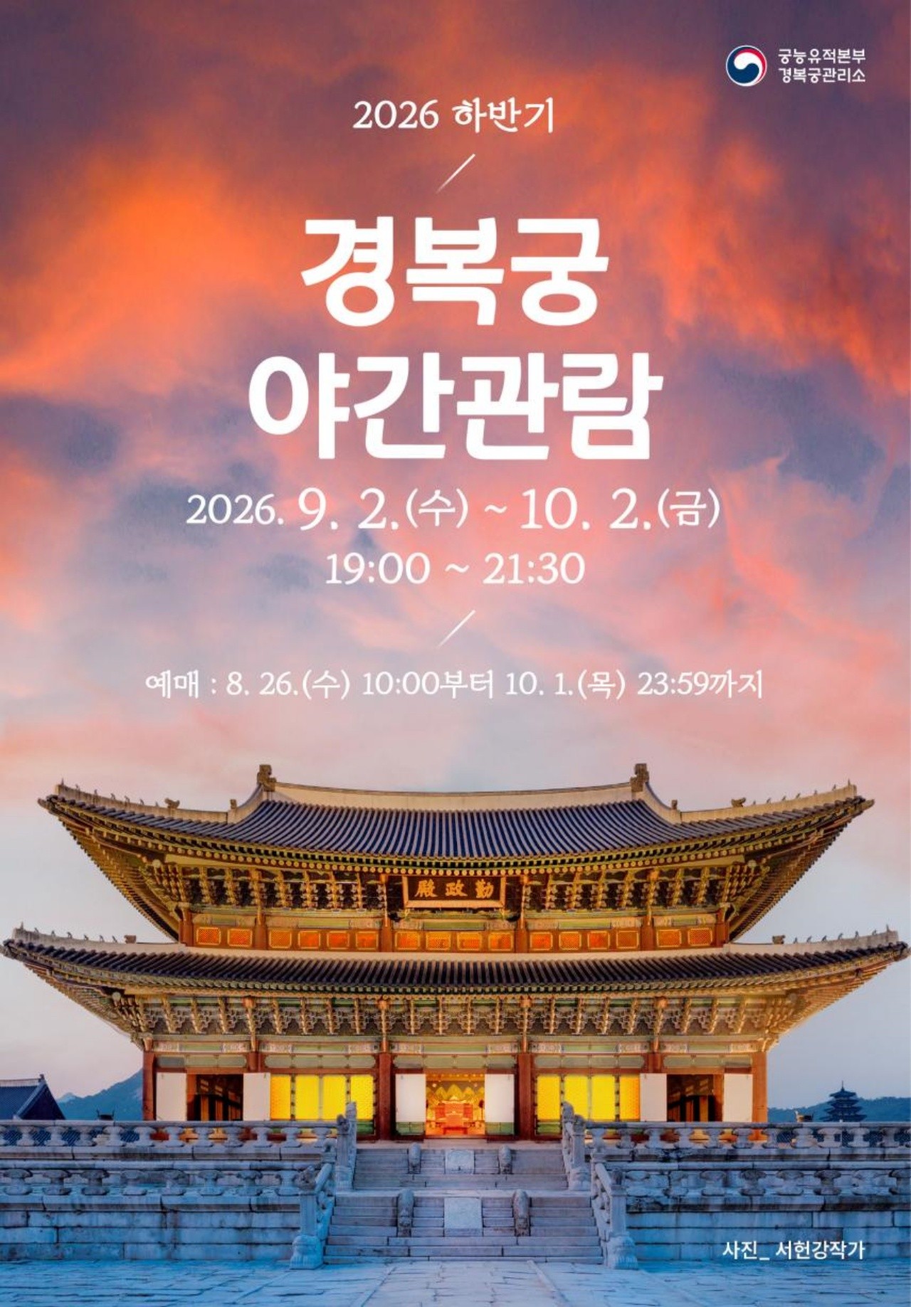 경복궁 야간관람 포스터. / 국가유산청 궁능유적본부 제공