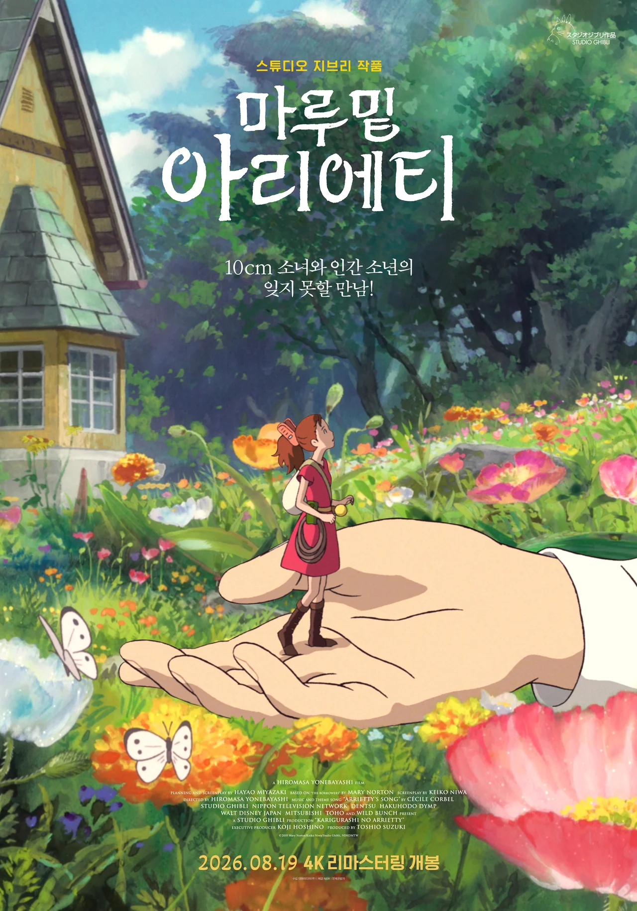 '마루 밑 아리에티' 4K 리마스터링 메인 포스터 / 사진=대원미디어