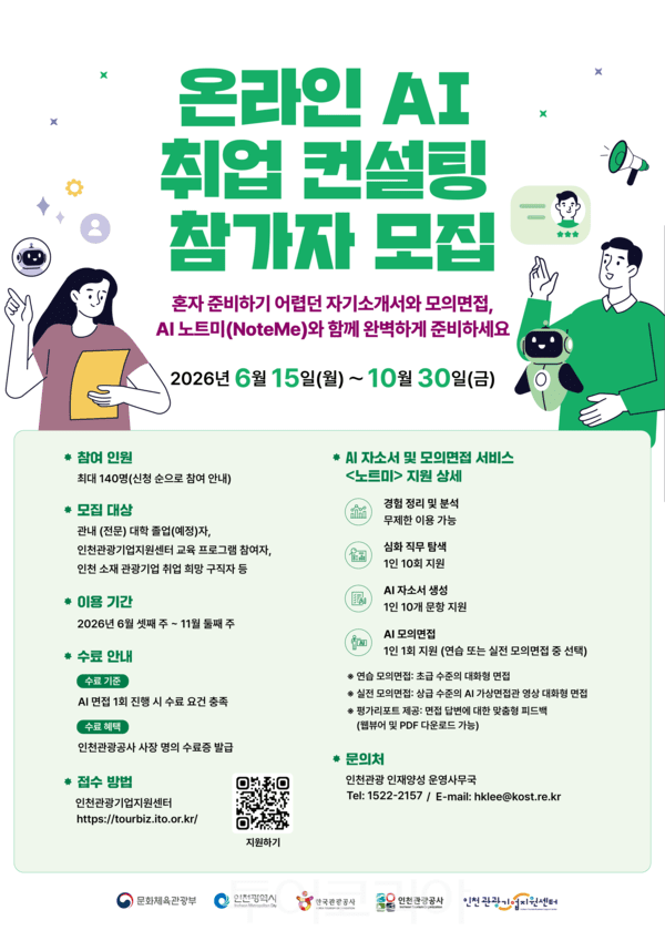 인천관광공사 AI 취업컨설팅 / 사진 -인천관광공사