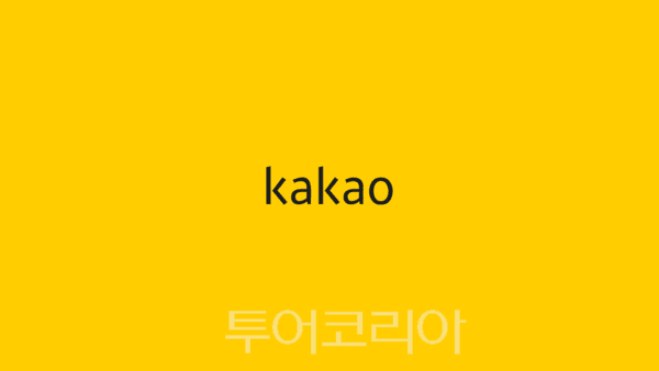 카카오, 공정거래 자율준수 프로그램 도입 2주년 자율준수 체계 고도화