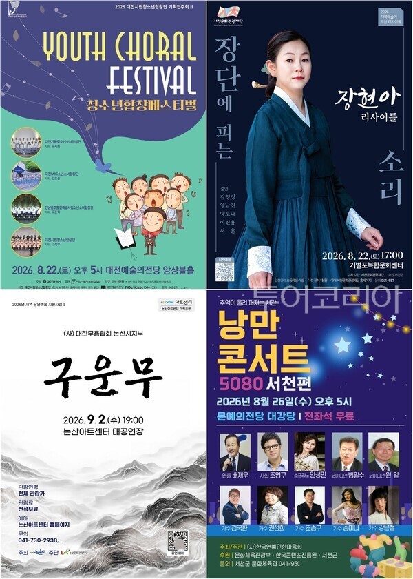 ▲(上)왼쪽부터 시계방향. 대전시립청소년합창단 ‘청소년합창 페스티벌’, 서천군 장현아 리사이틀 ‘장단에 피는 소리’, 낭만콘서트 5080, 논산시 ‘구운무’ 공연 홍보 포스터. /사진-대전·서천·논산(편집 류석만 기자)
