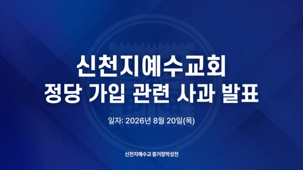 /사진제공=신천지예수교회.