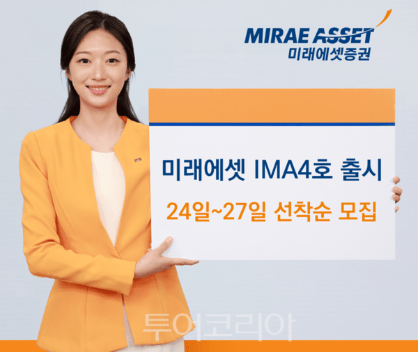 미래에셋 IMA 4호' 24일부터 출시