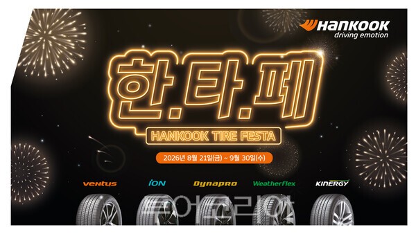 한국타이어 페스타
