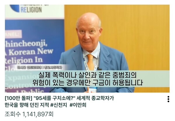 종교사회학자 마시모 인트로비네 박사가 신천지 이만희 총회장에 대한 한국 사법당국의 구속 수사를 두고 사법 원칙과 인권의 본질에 대해 지적하고 있다. 이 영상은 유튜브를 통해 공개된 이후 조회수 100만 회를 돌파하며 큰 관심을 모으고 있다. (사진=유튜브 'HMBC' 화면 캡처) 2026.08.21.