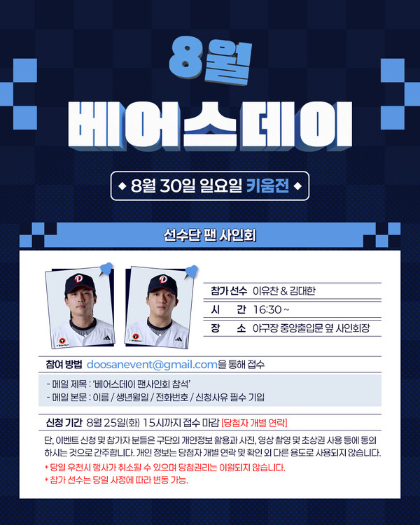 두산은 30일 서울 잠실야구장에서 열리는 키움히어로즈와의 정규시즌 맞대결에서 ‘8월 베어스데이’ 행사를 진행한다(사진=두산)