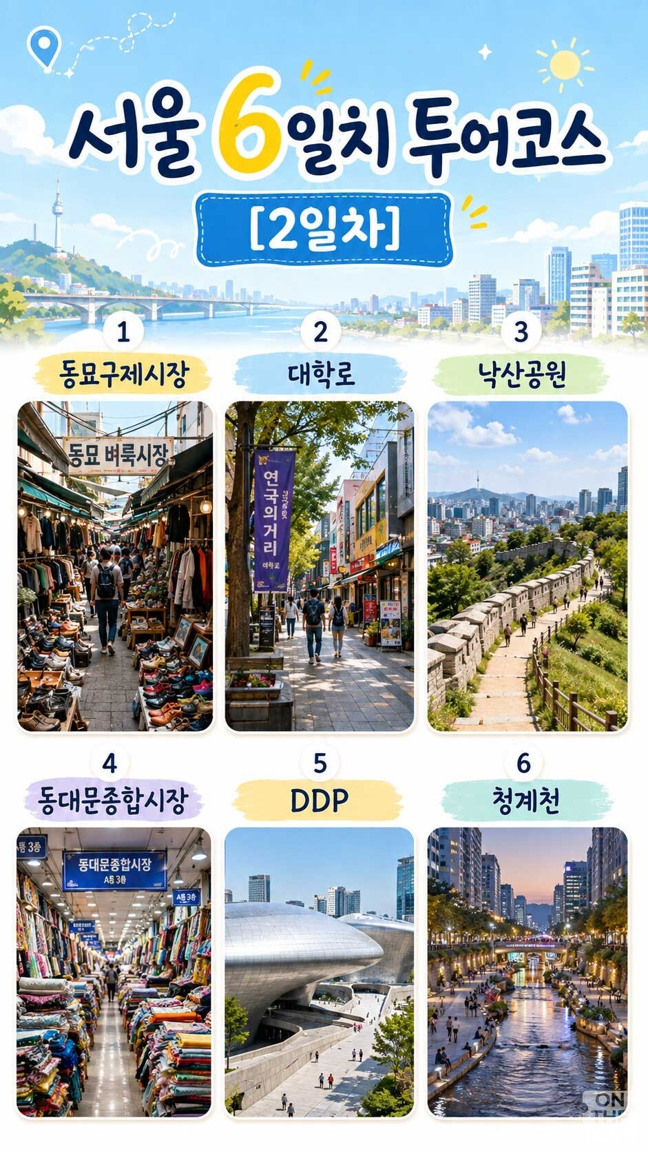 서울 여행코스 2일차. / 온더투어