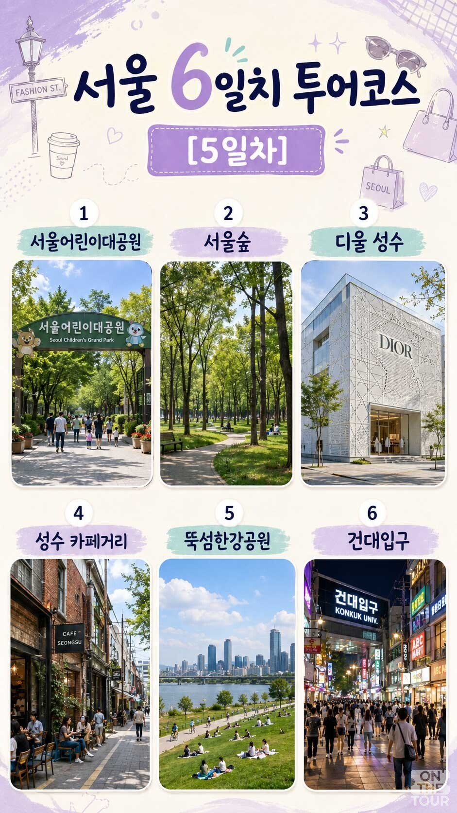 서울 여행코스 5일차. / 온더투어