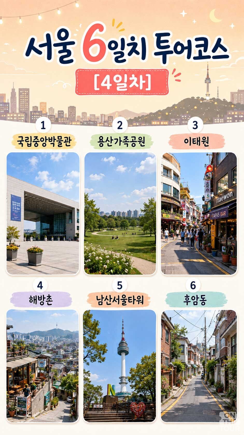 서울 여행코스 4일차. / 온더투어
