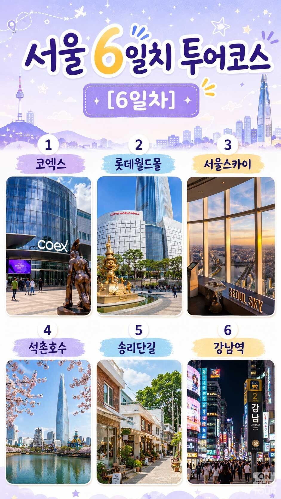 서울 여행코스 6일차. / 온더투어