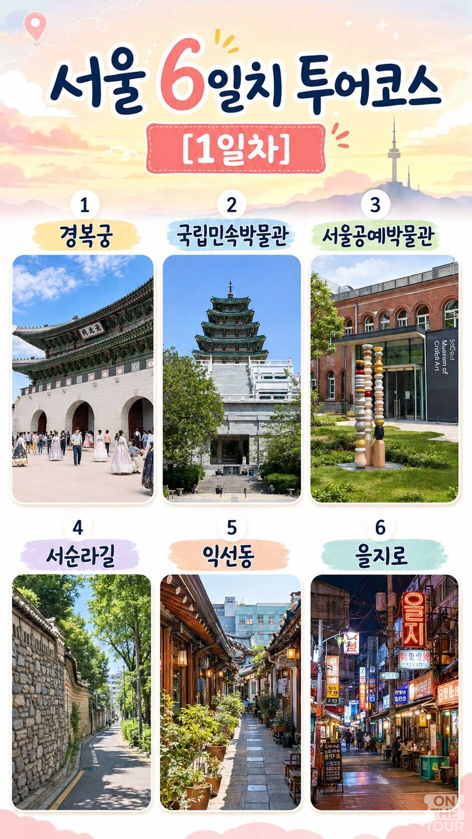 서울 여행코스 1일차. / 온더투어