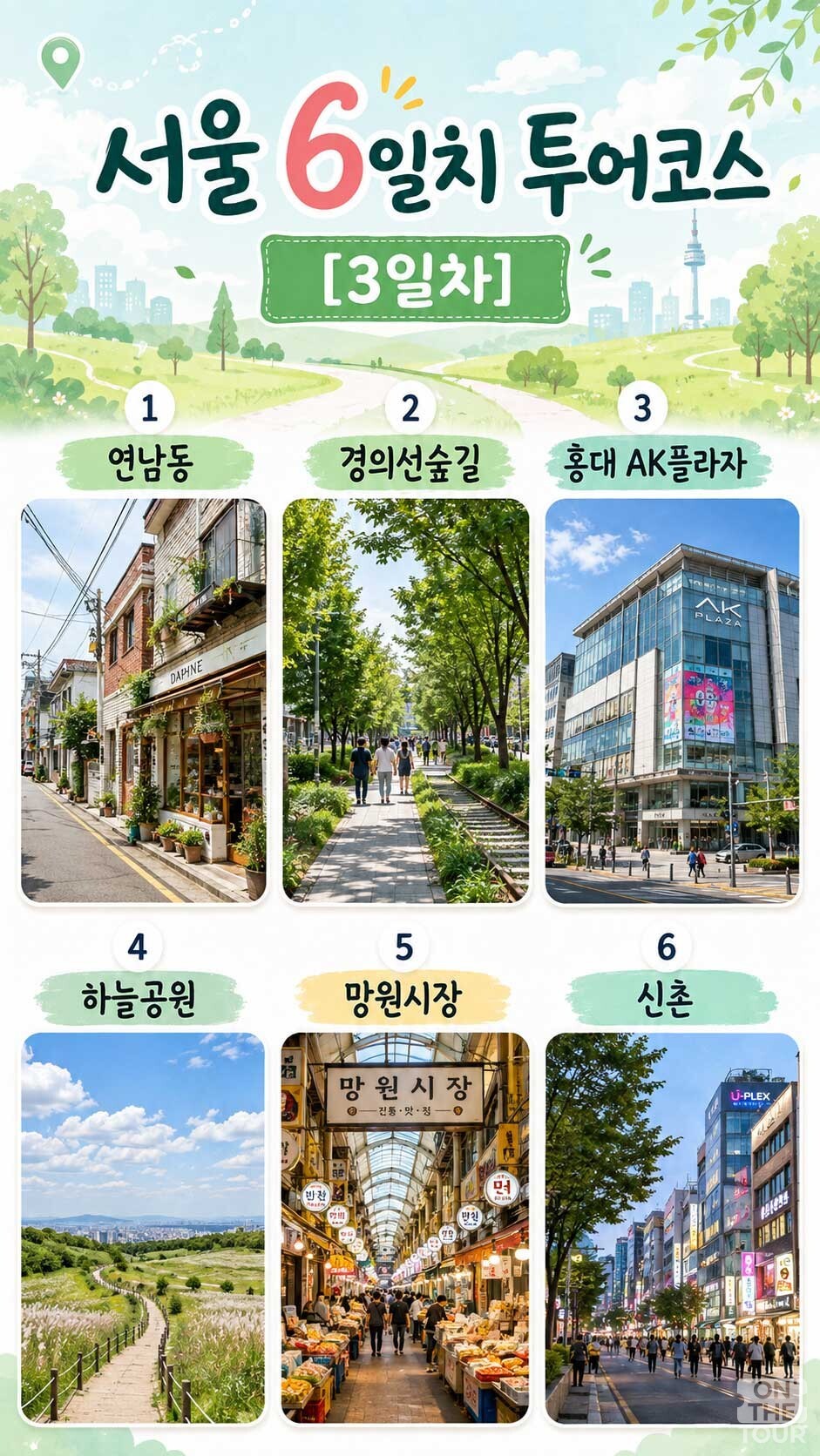 서울 여행코스 3일차. 다른 여행 코스도 고려해 볼 수 있다. / 온더투어