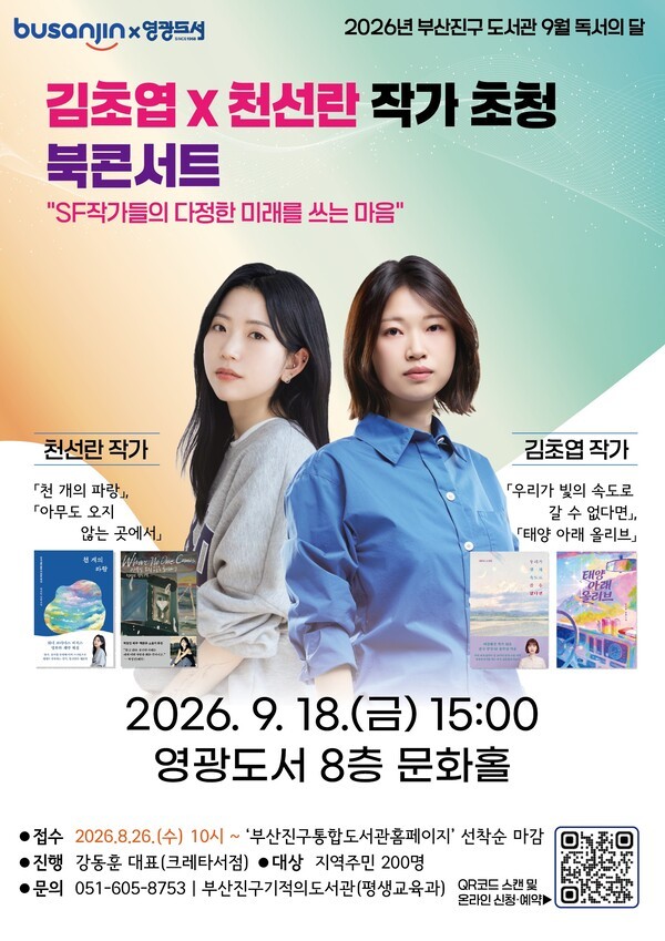 'SF작가들의 다정한 미래를 쓰는 마음' 북 콘서트 포스터.