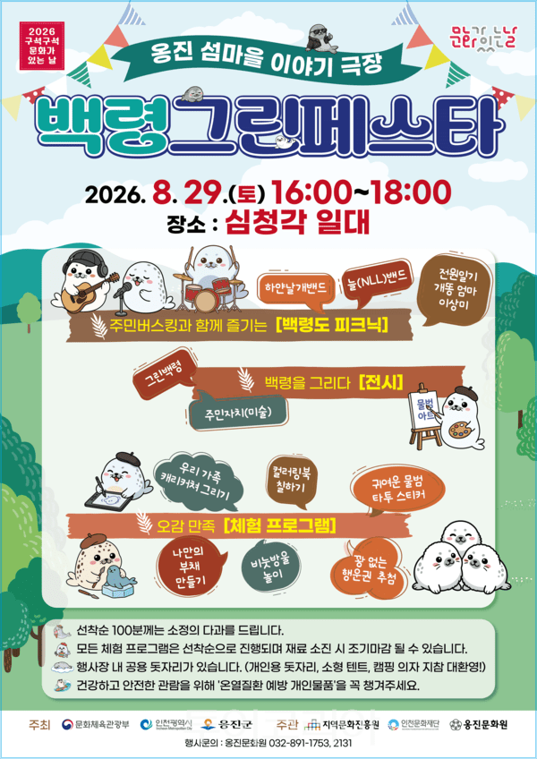 백령 그린페스타 / 사진 -옹진군