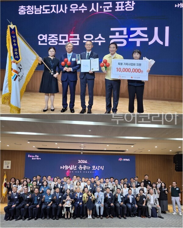 ▲(上)‘2026년 나눔실천 유공 연중모금’ 부문 우수기관으로 선정된 공주시가 충청남도지사 표창을 수상하고 있는 모습, (下)논산시 ‘2026년 나눔 실천 유공자 포상식’단체 기념촬영. /사진-공주·논산(편집 류석만 기자)