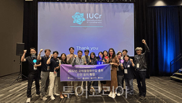 국제결정학연합(IUCr, International Union of Crystallography) 총회’의 2032년 개최지로 인천이 최종 선정을축하하고 있다.