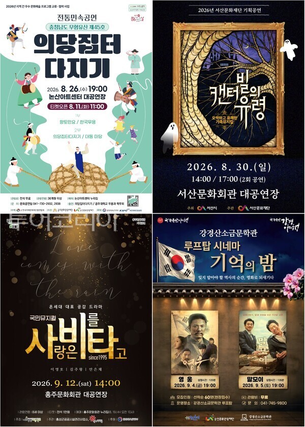 ▲(上)왼쪽부터 시계방향. 충청남도 무형유산 제45호 ‘의당집터다지기’, 서산시 가족뮤지컬 ‘캔터빌의 유령’, 강경산소금문학관 제2회 루프탑시네마 ‘기억의 밤’, 홍성군 국민 뮤지컬 ‘사랑은 비를 타고’홍보 포스터. /사진-논산·서산·홍성(편집 류석만 기자)