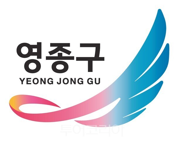 영종구