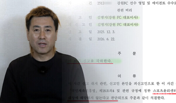 자신의 유튜브 채널을 통해 아들의 무자격 에이전트 논란 관련 스포츠윤리센터의 조사를 받았고 징계 없이 끝났다고 주장한 김병지 강원 FC 대표. 그러나 정작 윤리센터에선 김 대표의 주장을 '금시초문'이라 밝혔다. 결정문을 살펴보면 해당 건은 조사 없이 각하된 것으로 확인된다(사진=꽁병지 TV 화면, 더게이트)