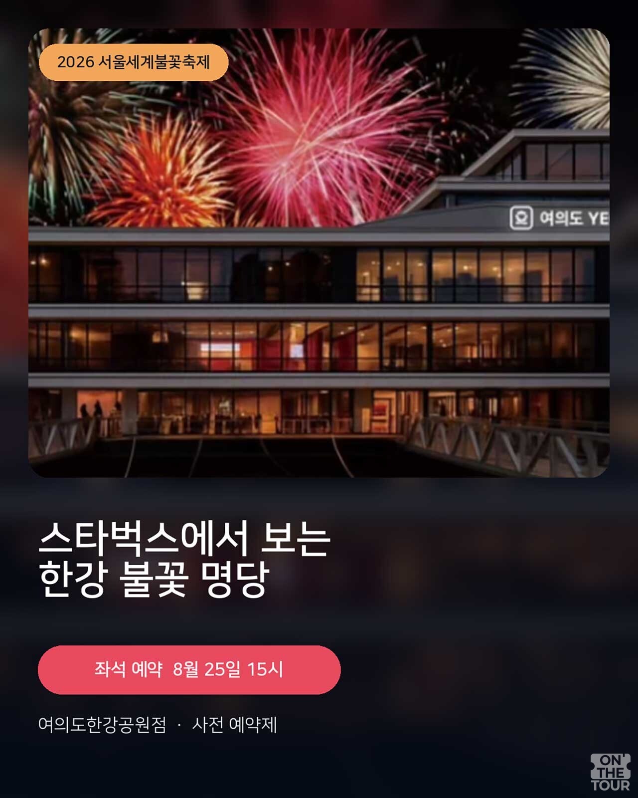 서울세계불꽃축제 관람을 위한 스타벅스 여의도한강공원점 카카오톡 사전 예약 화면. /  온더투어