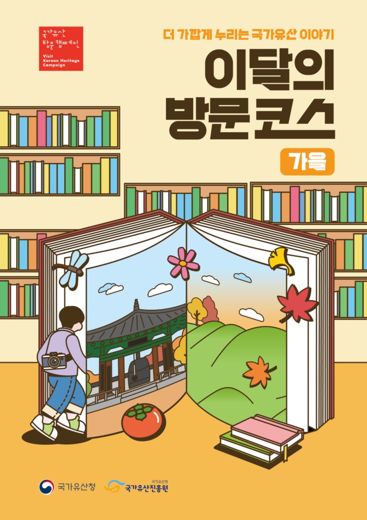 국가유산 방문 캠페인 포스터. / 국가유산청 제공