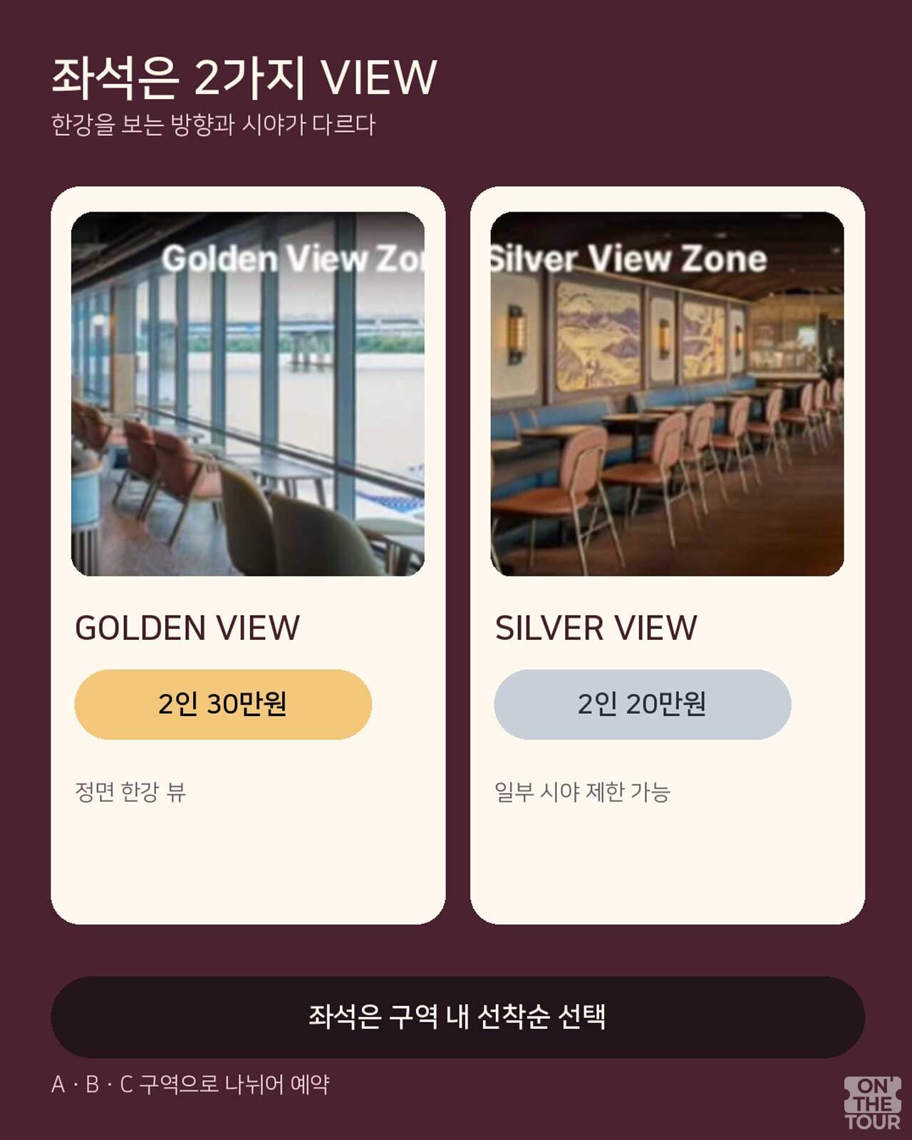 정면 한강 조망의 골든 뷰와 시야 일부 제한이 있는 실버 뷰 등 좌석 유형 및 금액 안내. /  온더투어