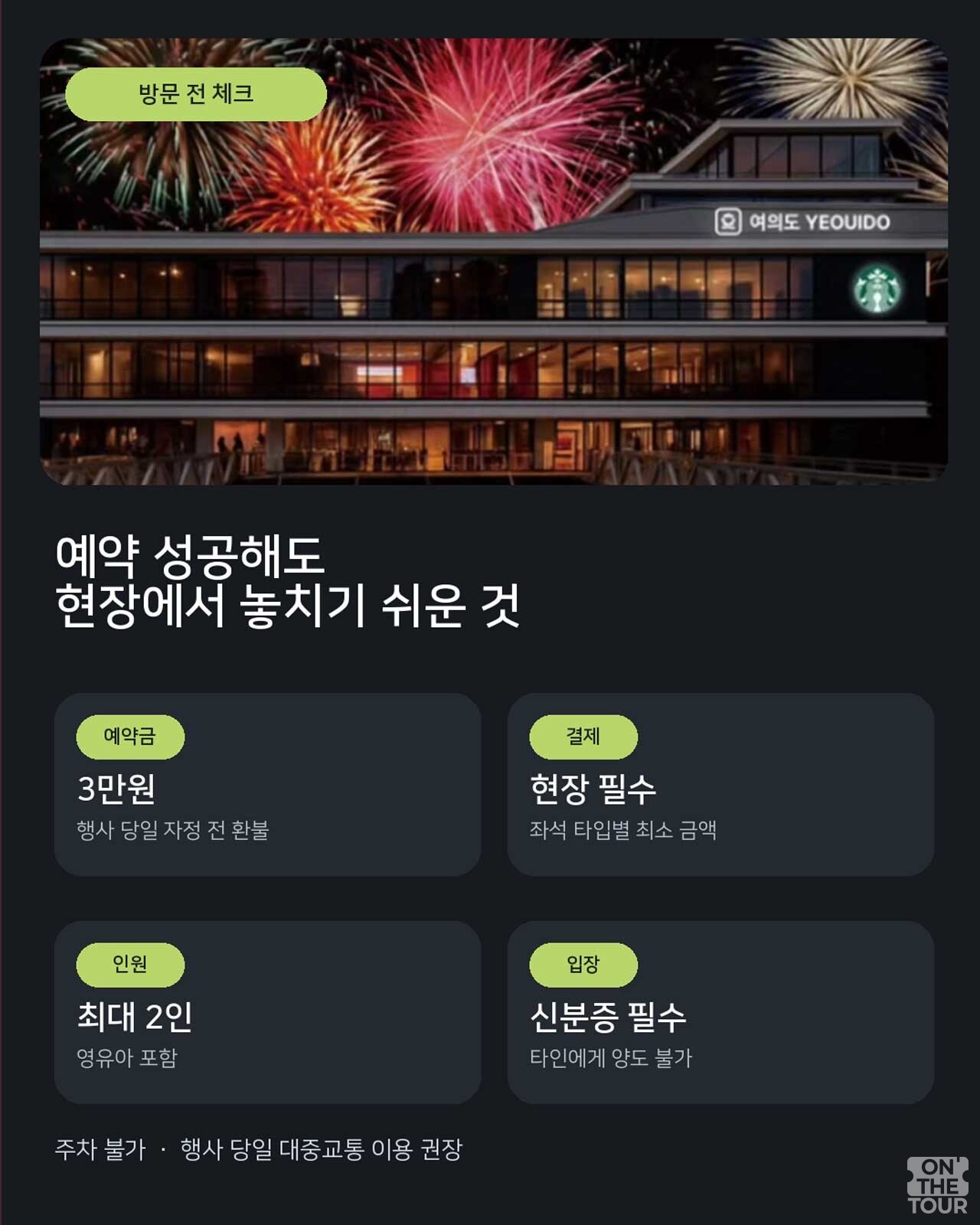 서울세계불꽃축제 현장에서 놓치기 쉬운 주요 숙지사항. /  온더투어