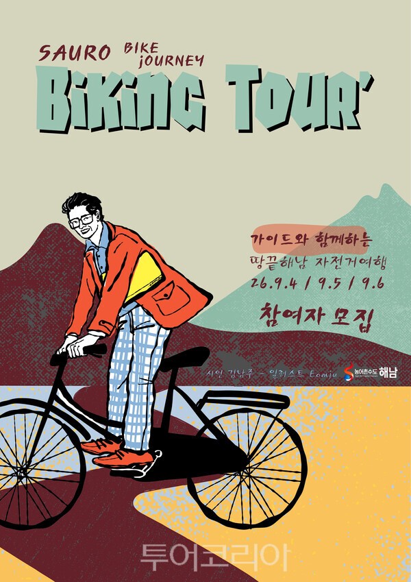 자전거여행 포스터