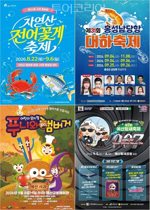 ▲(上)왼쪽부터 시계방향. 제24회 서천 홍원항 자연산 전어·꽃게 축제, 제31회 홍성남당항 대하축제, 제7회 예산황새축제, 어린이 뮤지컬 ‘푸니와 햄버거’ 홍보 포스터. /사진-서천·홍성·예산(편집 류석만 기자)