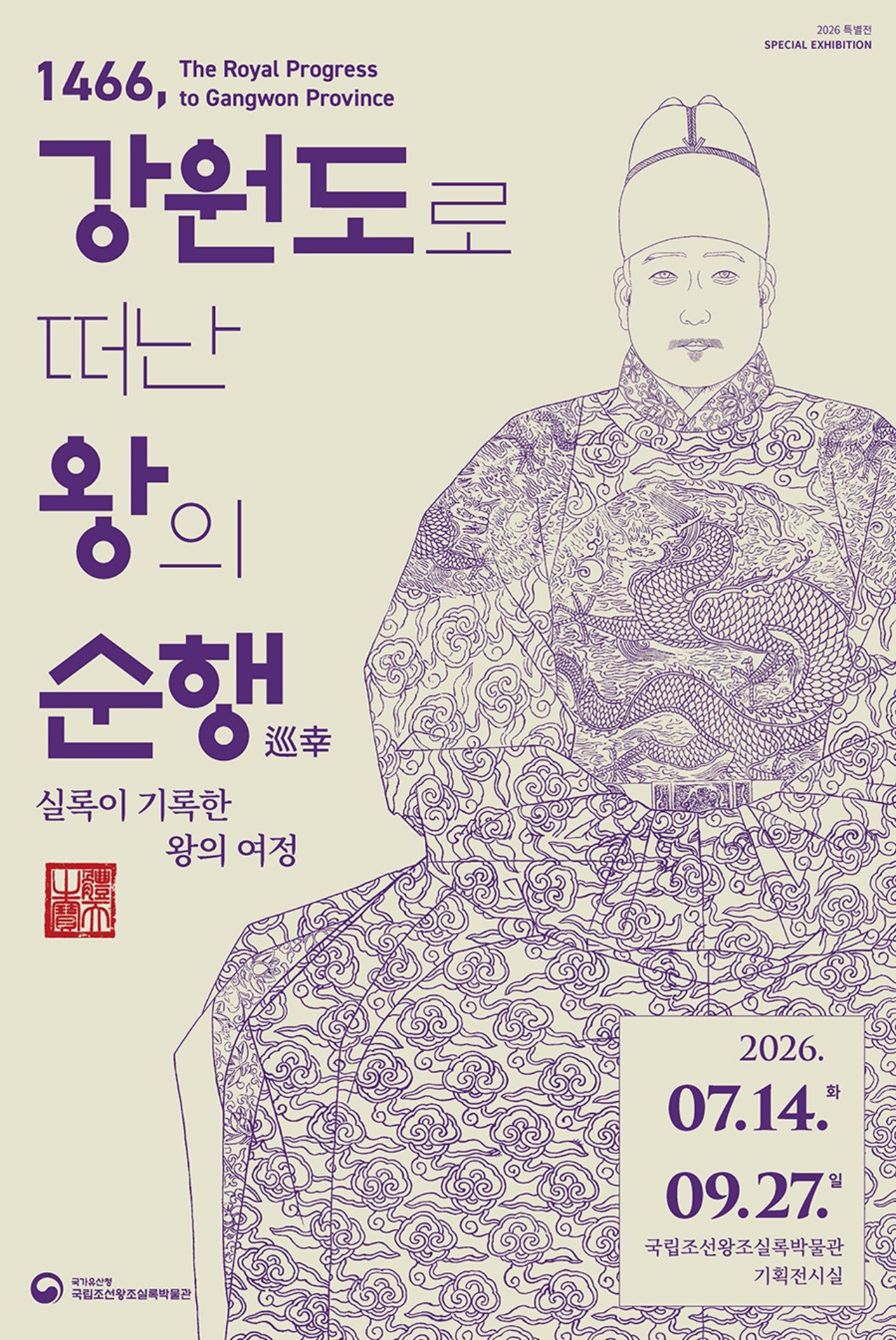 특별전 '1466, 강원도로 떠난 왕의 순행' 포스터. / 국립조선왕조실록박물관 홈페이지