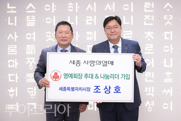 ▲조상호(오른쪽) 세종시장이 24일 세종사회복지공동모금회 명예회장으로 위촉되며 지역사회 기부와 나눔 실천의 선두에 섰다. /사진-세종시
