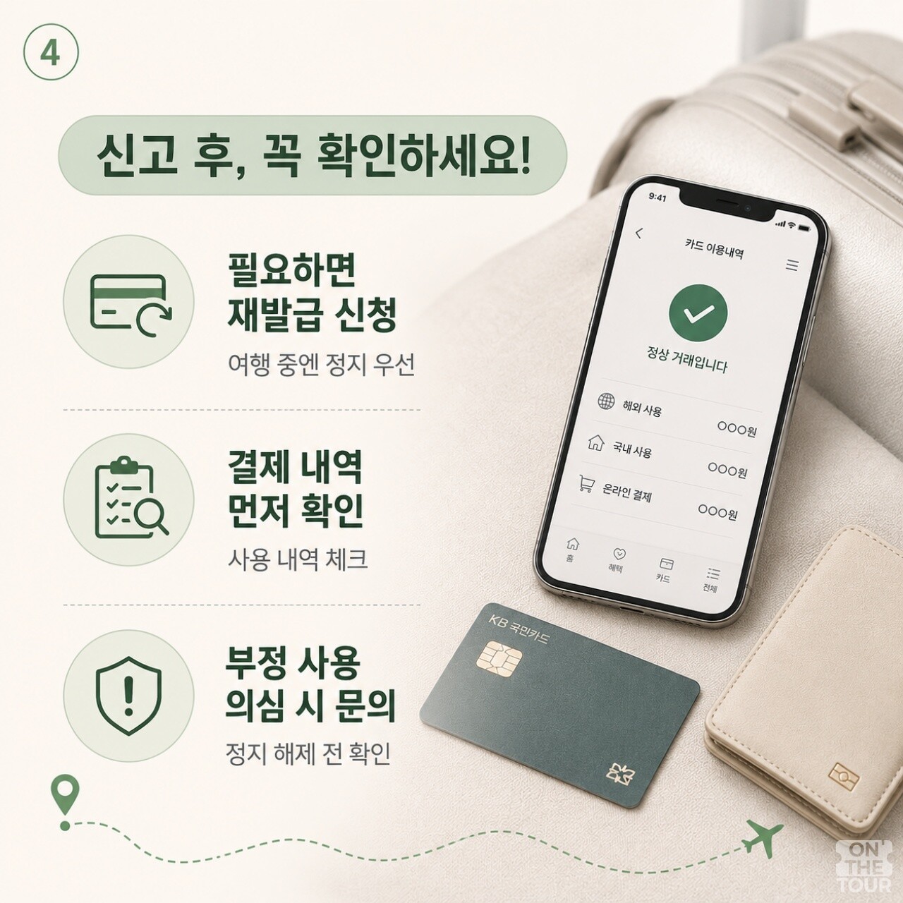 분실신고 후 해야할 일. / 온더투어