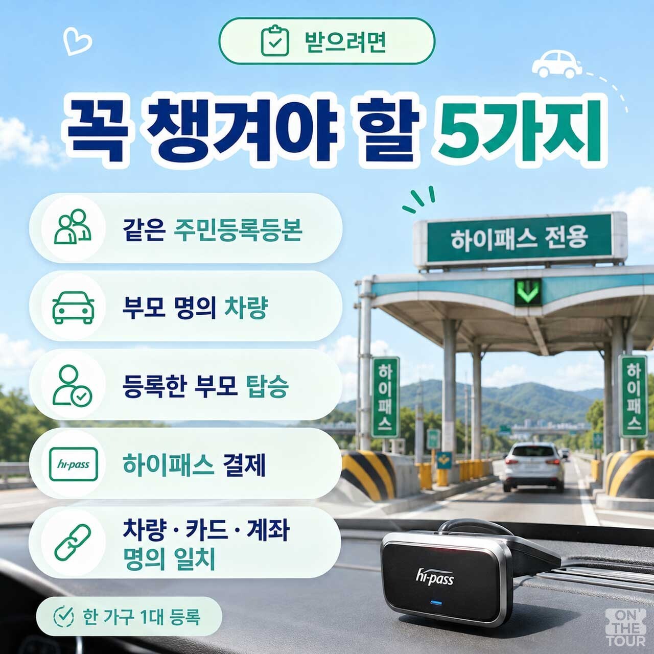 통행료 할인을 받기 위해 꼭 챙겨야 할 5가지 필수 조건. / 온더투어
