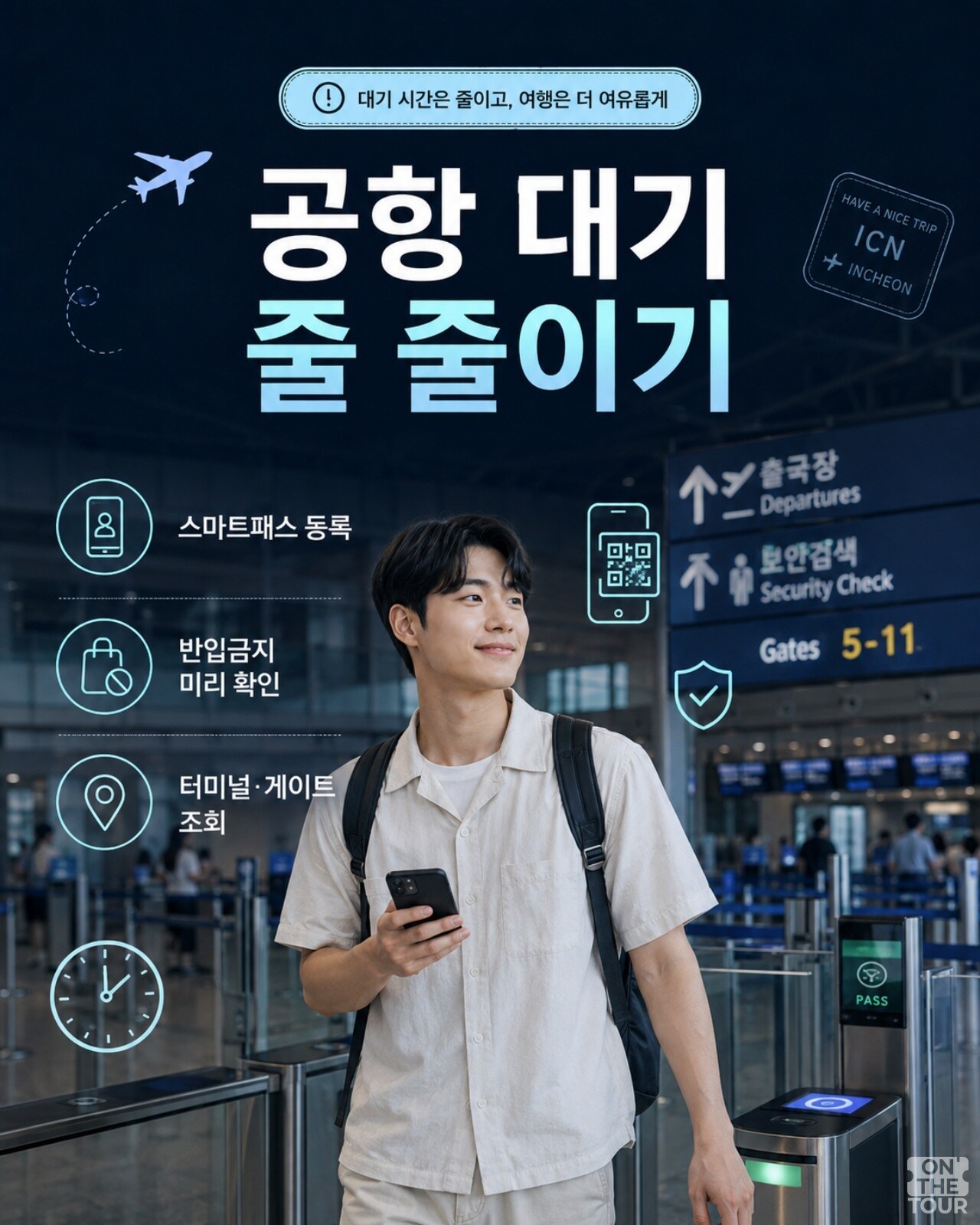 공항에서 기다리는 시간 줄이기. / 온더투어
