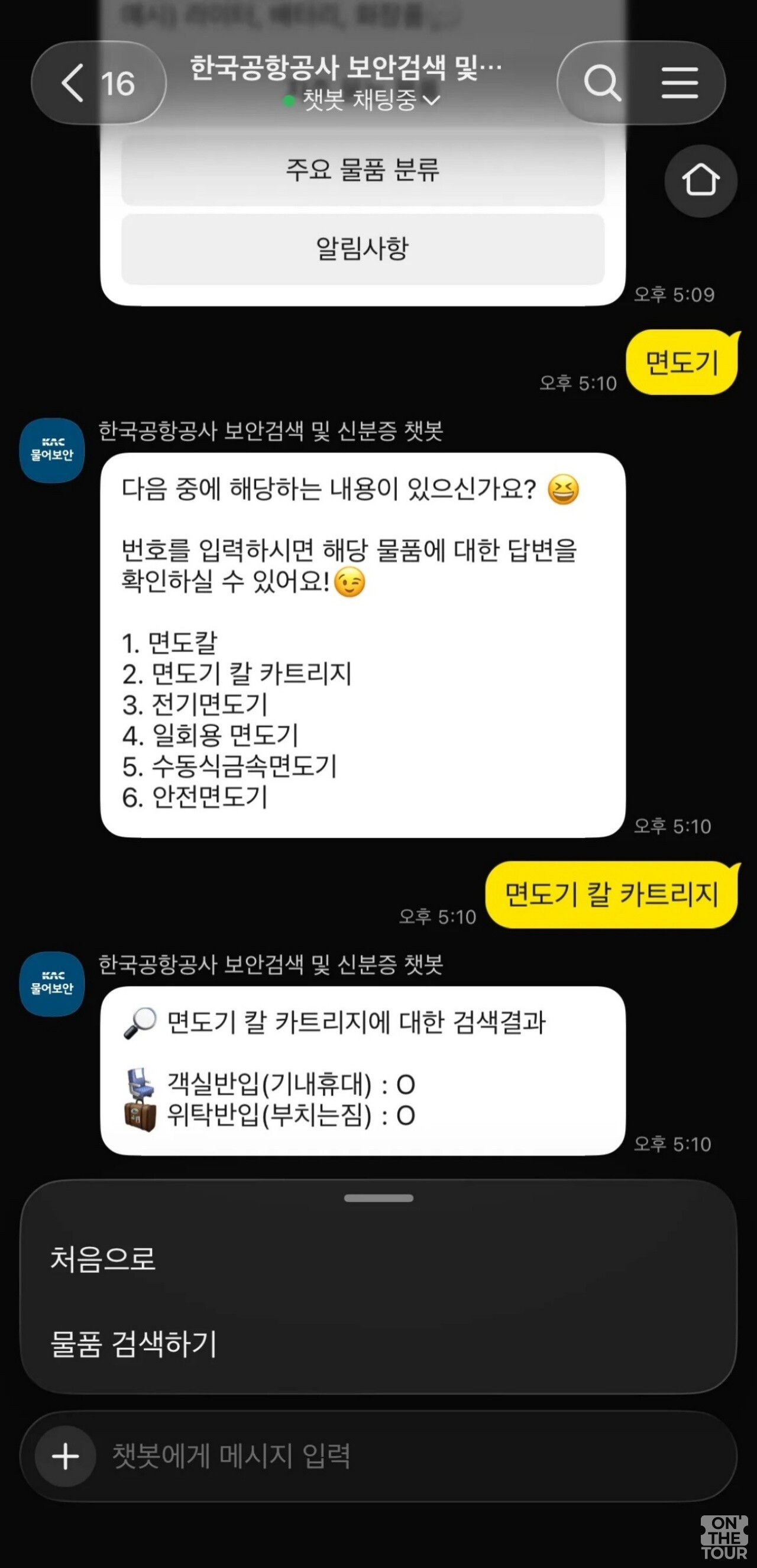 한국공항공사 보안검색 채널 활용 모습. / 온더투어