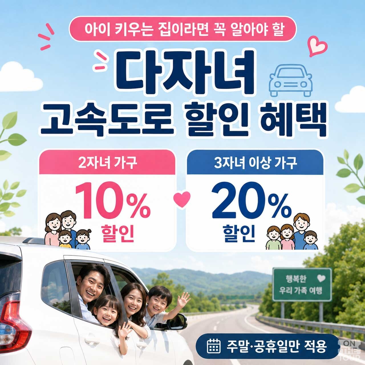 다자녀 고속도로 통행료 할인 혜택 안내. / 온더투어