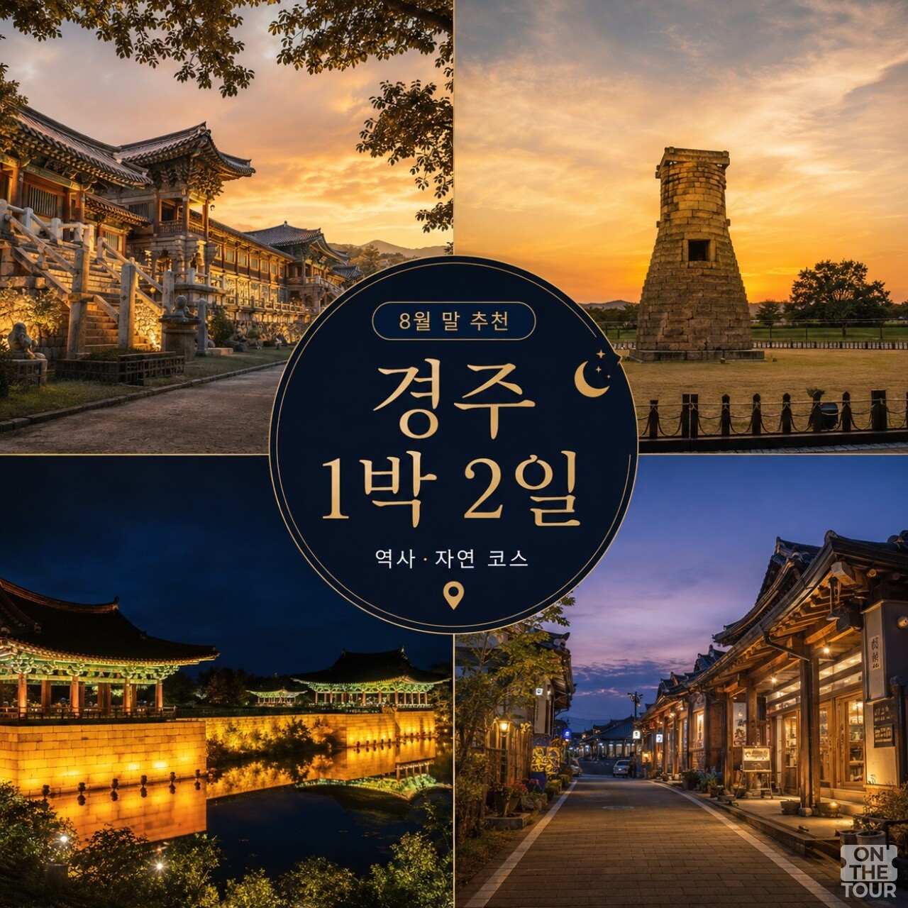 경주 여행 1박 2일 코스. / 온더투어