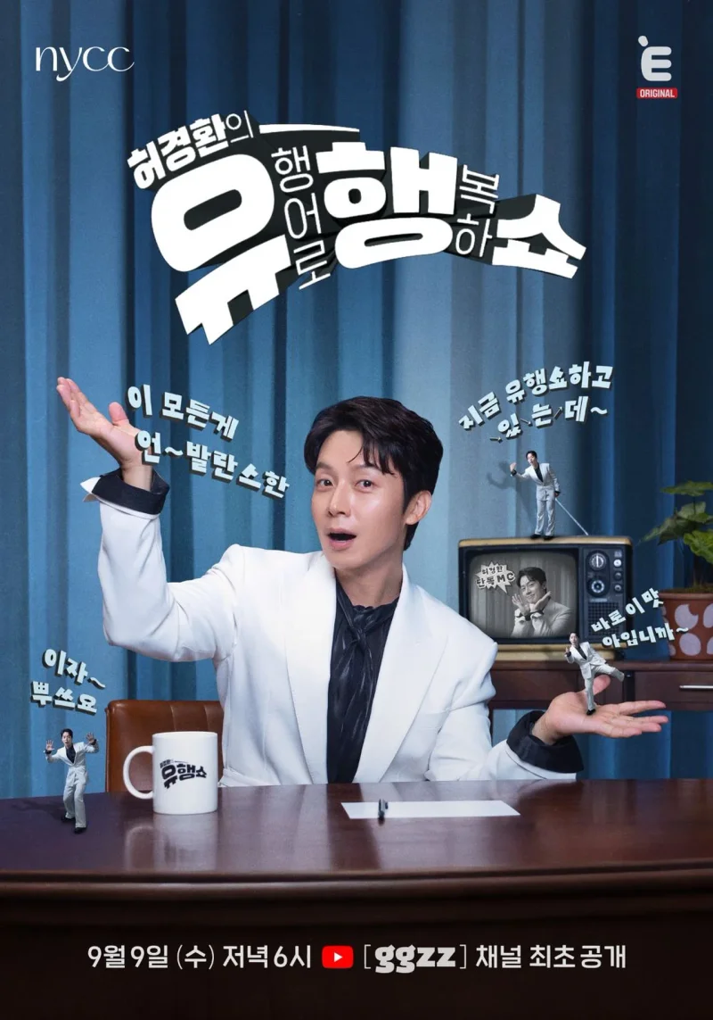 '허경환의 유행쇼' 공식 포스터 / 사진=티캐스트